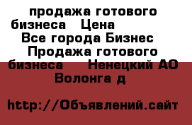 продажа готового бизнеса › Цена ­ 800 000 - Все города Бизнес » Продажа готового бизнеса   . Ненецкий АО,Волонга д.